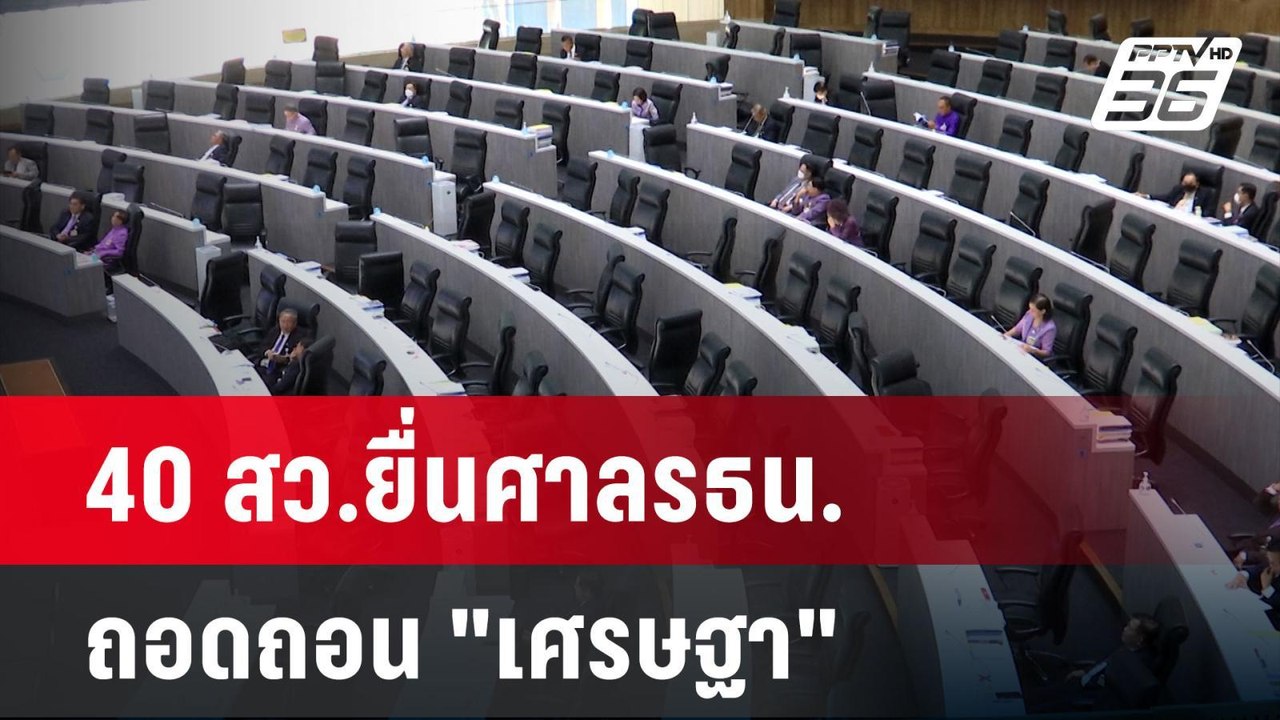ศาลรับแล้ว 40 สว.ยื่นศาลรธน. ถอดถอน "เศรษฐา" ปมแต่งตั้ง "พิชิต" | เข้มข่าวค่ำ | 17 พ.ค. 67