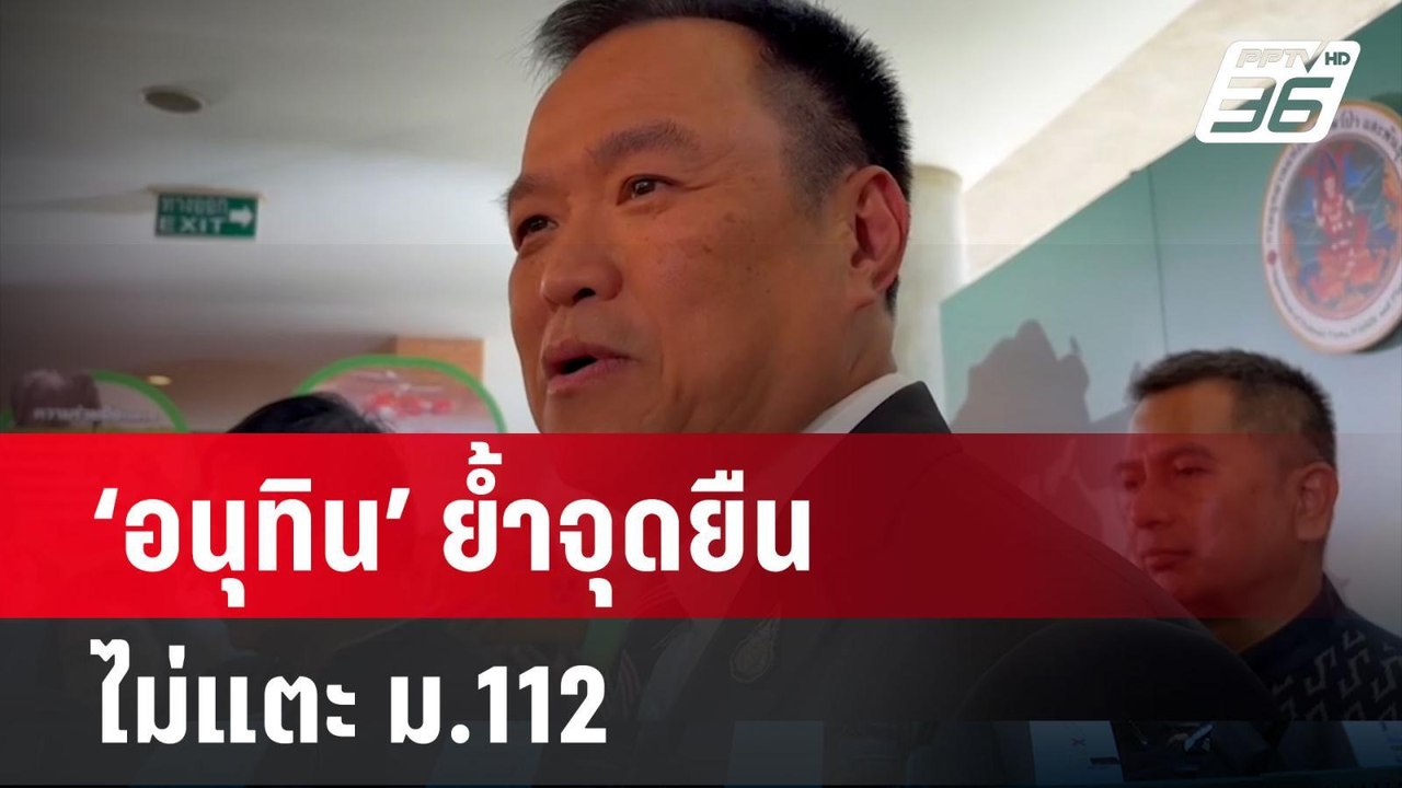 ‘อนุทิน’ ย้ำจุดยืน ‘ภูมิใจไทย’ ไม่แตะ ม.112 | เข้มข่าวค่ำ | 17 พ.ค. 67