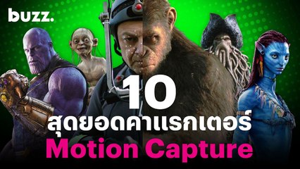 10 คาแรกเตอร์ Motion Capture ที่ดีที่สุดแห่งยุค 🎥