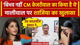 Swati Maliwal के साथ जो हुआ उसके जिम्मेदार CM Arvind, Shazia Ilmi ने ऐसा क्यों कहा | वनइंडिया हिंदी