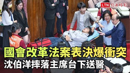 國會擴權法案激烈表決衝突，沈伯洋意外摔落送醫🚑
