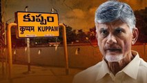 TDP vs YSRCP.. కుప్పంలో చంద్రబాబు గెలుపుపై అనుమానాలెన్నో.. కారణం YCP నే..? | Oneindia Telugu