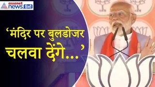 PM Modi: ‘सपा-कांग्रेस वाले रामलला को फिर से टेंट में भेज देंगे...मंदिर पर बुलडोजर चलवा देंगे’