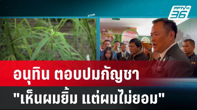 อนุทิน ตอบปมกัญชา เห็นผมยิ้ม แต่ผมไม่ยอม | เข้มข่าวค่ำ | 17 พ.ค. 67
