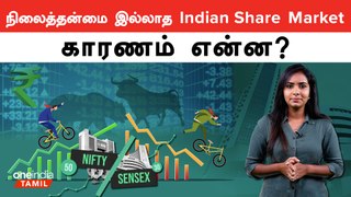 அமைச்சர்கள் Share Market பற்றி பேச காரணம் என்ன? | Oneindia Tamil