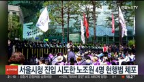 서울시청 진입 시도한 노조원 4명 현행범 체포