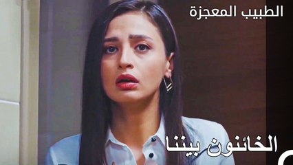 علمت العروس بجميع الحقائق  - الطبيب المعجزة الحلقة ال 91