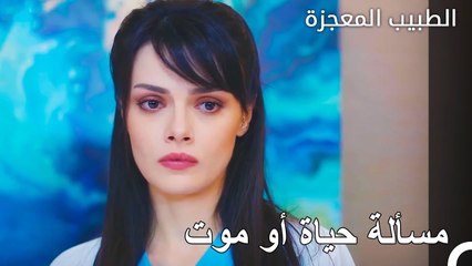 الوضع المحزن للمريض الصغير - الطبيب المعجزة الحلقة ال