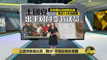 土团党致函议员   韩沙: 不回应将失党籍