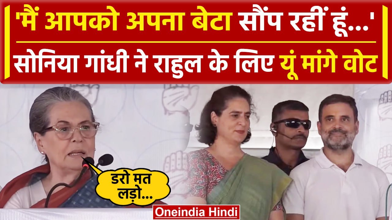 Sonia Gandhi Raebareli Speech: बेटे Rahul Gandh...