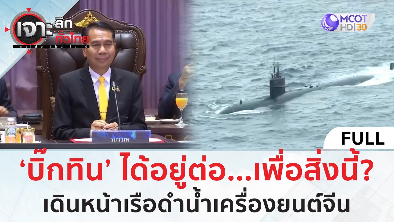 (คลิปเต็ม) ‘บิ๊กทิน’ ได้อยู่ต่อ...เดินหน้า 'เรื...