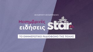 Μεσημβρινές Ειδήσεις στον STARFM (17-05-2024)