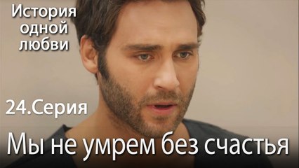 Мы не умрем без счастья - История одной любви - 24