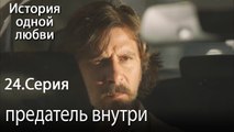 предатель внутри - История одной любви - 24