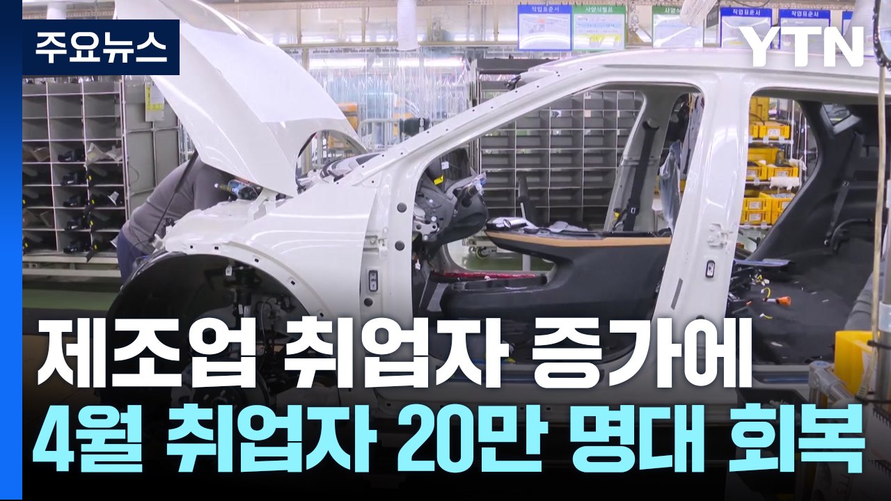 지난달 제조업 취업자 10만 명↑..."수출 호조 속 내수 회복 조짐" / YTN