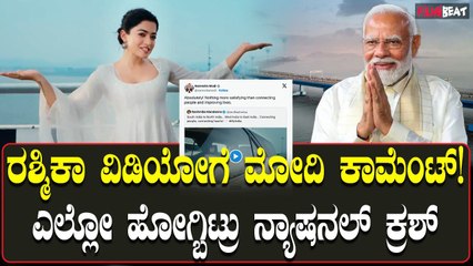 ಅಟಲ್ ಸೇತು ಬಗ್ಗೆ ಮಾತನಾಡಿದ ರಶ್ಮಿಕಾ ವಿಡಿಯೋ ಗೆ ಮೋದಿ ಕಾಮೆಂಟ್! ರಶ್ಮಿಕಾ ಫುಲ್ ಖುಷ್