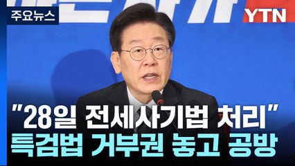 이재명 "28일 전세사기법 처리"...황우여 "거부권은 헌법" / YTN
