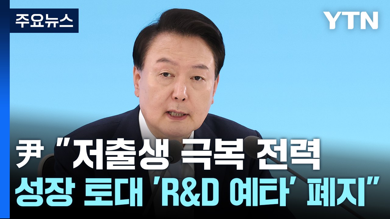 尹 "저출생 극복 전력...성장 토대 R&D 예타 폐지" / YTN
