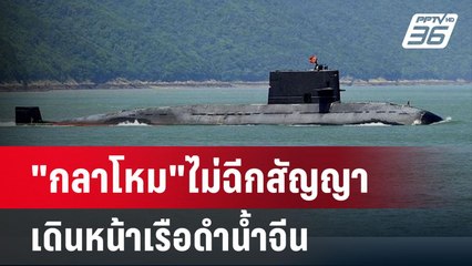 สรุป "กลาโหม"ไม่ฉีกสัญญาเดินหน้าเรือดำน้ำจีน เครื่องยนต์จีน | เข้มข่าวค่ำ | 17 พ.ค. 67