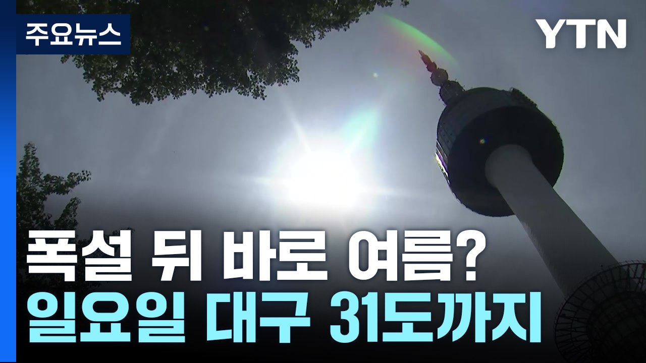 [날씨] 폭설 뒤 바로 여름?...일요일 대구 31℃, 극과 극 날씨 / YTN