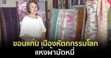 Made in Thailand แดนไทยเท่ : ขอนแก่น เมืองหัตถกรรมโลกแห่งผ้ามัดหมี่