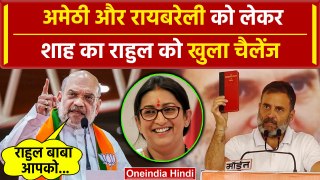 Amit Shah Raebareli Speech: Rahul Gandhi और Congress को शाह का चैलेंज | Amethi | वनइंडिया हिंदी