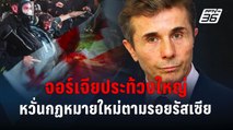 จอร์เจียประท้วงใหญ่ หวั่นกฏหมายใหม่ตามรอยรัสเซีย | ข่าวต่างประเทศ | PPTV Online