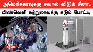 Space tourism | அமெரிக்காவை அடுத்து விண்வெளி சுற்றுலாவில் களமிரங்கும் சீனா | Oneindia Tamil