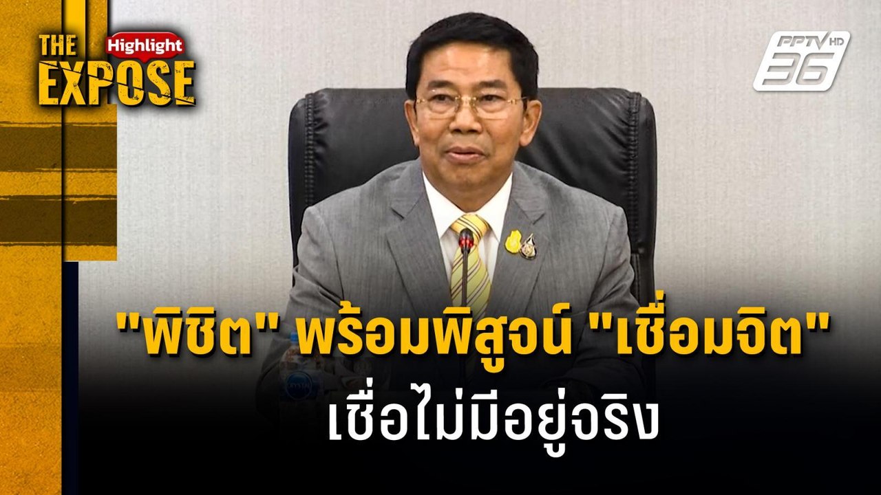 "พิชิต" พร้อมพิสูจน์ "เชื่อมจิต" เชื่อไม่มีอยู่จริง | The Expose Highlight