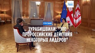 Зурабишвили в интервью Euronews: 