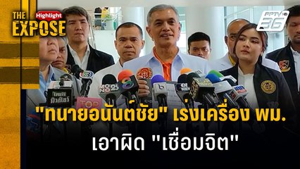 "ทนายอนันต์ชัย" เร่งเครื่อง พม. เอาผิด "เชื่อมจิต" | The Expose Highlight