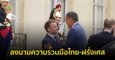 ลงนามความร่วมมือไทย-ฝรั่งเศส ย้ำความสัมพันธ์แน่นแฟ้น