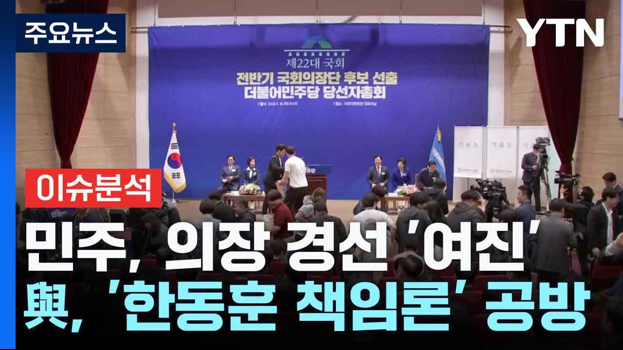 [뉴스NIGHT] 민주, 의장 경선 '여진'...與, '한동훈 책임론' 공방 / YTN