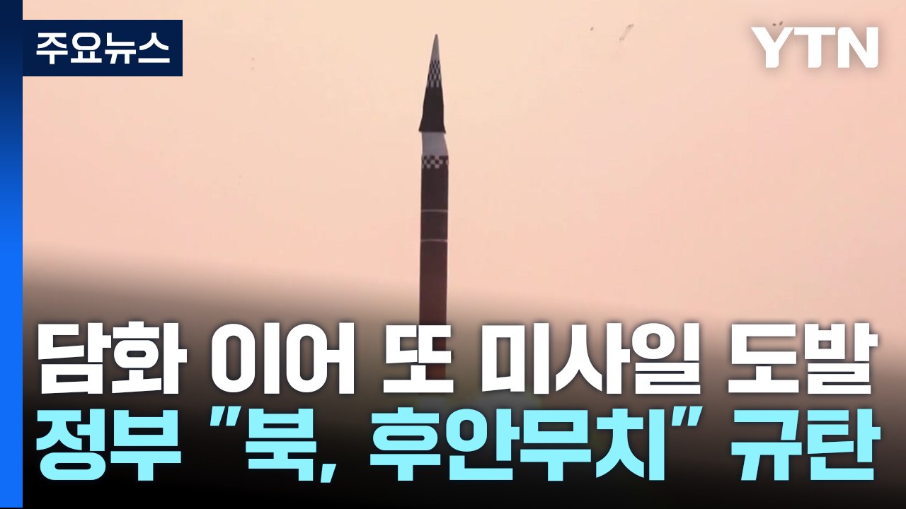 北 김여정 담화 이어 단거리 탄도미사일 발사...정부 "후안무치" 규탄 / YTN