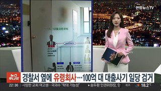 [포인트뉴스] 경찰서 바로 옆에 유령회사…100억대 대출사기 일당 검거 外
