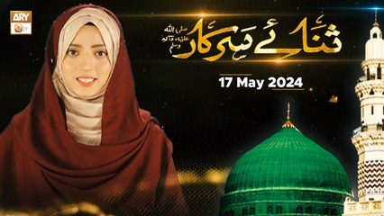Sana e Sarkar SAWW - Female Naat Program - 17 May 2024 - ARY Qtv