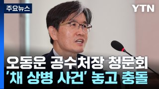 공수처장 청문회...