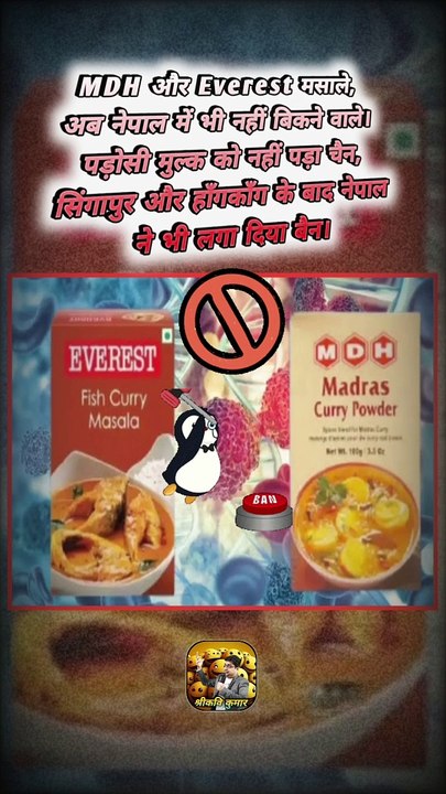 MDH और EVEREST पर एक और बैन   #shorts #shortsfeed #mdhmasale #everestmasala #ShriKaviKumar