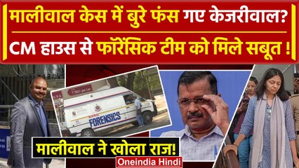 Tải video: Swati Maliwal Case में Delhi Police ने की Arvind Kejriwal House की जांच, मिले सबूत? | वनइंडिया हिंदी