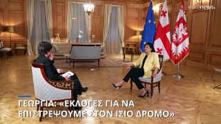 Πρόεδρος Γεωργίας: «Εκλογές για να μπούμε στον ίσιο δρόμο - Δεν υπάρχει ρωσικός πειρασμός»