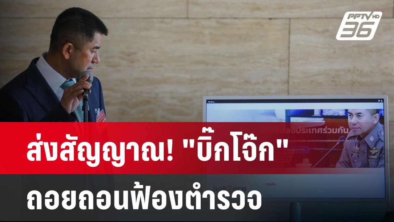 ส่งสัญญาณ! "บิ๊กโจ๊ก" ถอยถอนฟ้องตำรวจ 30 นาย ?...