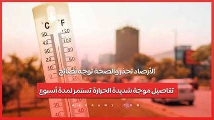 الأرصاد تحذر والصحة توجه نصائح.. تفاصيل موجة شديدة الحرارة تستمر لمدة أسبوع