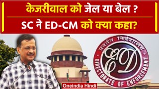 Arvind Kejriwal Bail: केजरीवाल पर Supreme Court का क्या फैसला| Arvind Kejriwal | AAP |वनइंडिया हिंदी