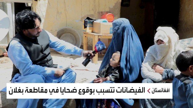 كاميرا العربية ترصد مأساة الفيضانات بإقليم بغلان التي راح ضحيتها 300 أفغاني