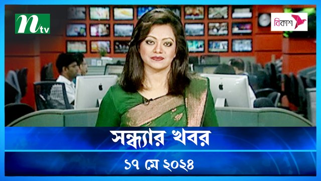 Shondhyar Khobor | 17 May 2024 | NTV Latest News Updates
