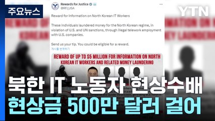 美 기업 위장취업 北 IT 노동자 '500만 달러' 현상수배 / YTN