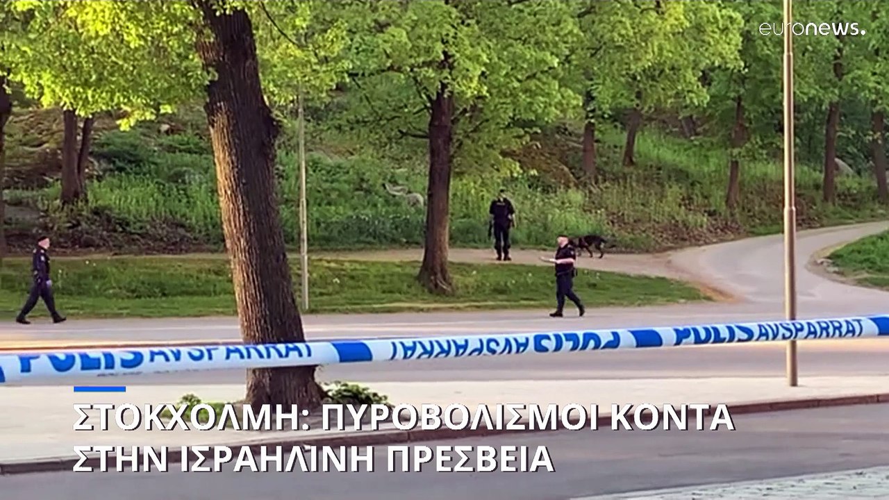 Πυροβολισμοί έξω από την πρεσβεία του Ισραήλ στη Σουηδία