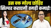 Time To Buy Silver| चांदी ने किया कमाल, इस वक्त Gold में निवेश करना सही या Silver में? | GoodReturns