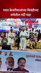 बाळ्यामामांसाठी पवार-ठाकरे भिवंडीत.. इंडिया आघाडीच्या सभेला गर्दी किती ?