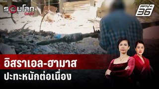 อิสราเอล-ฮามาส ปะทะหนักต่อเนื่องในพื้นที่ตอนเหนือ | รอบโลก DAILY | 17 พ.ค. 67